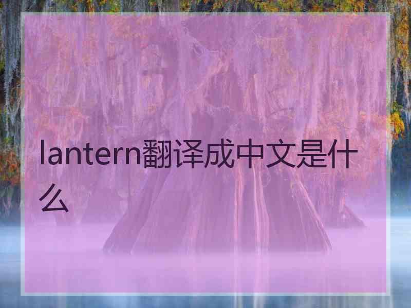 lantern翻译成中文是什么