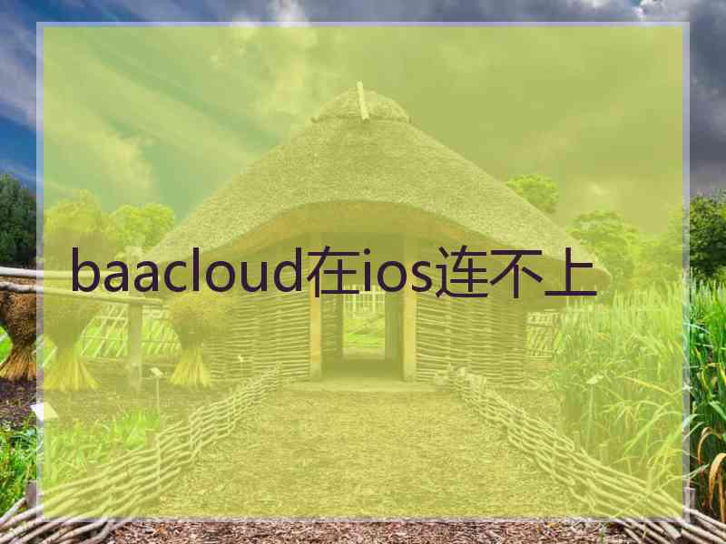 baacloud在ios连不上