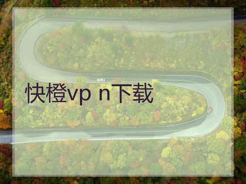 快橙vp n下载