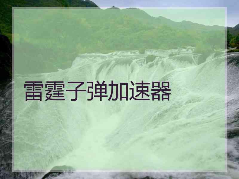 雷霆子弹加速器