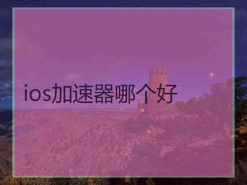 ios加速器哪个好