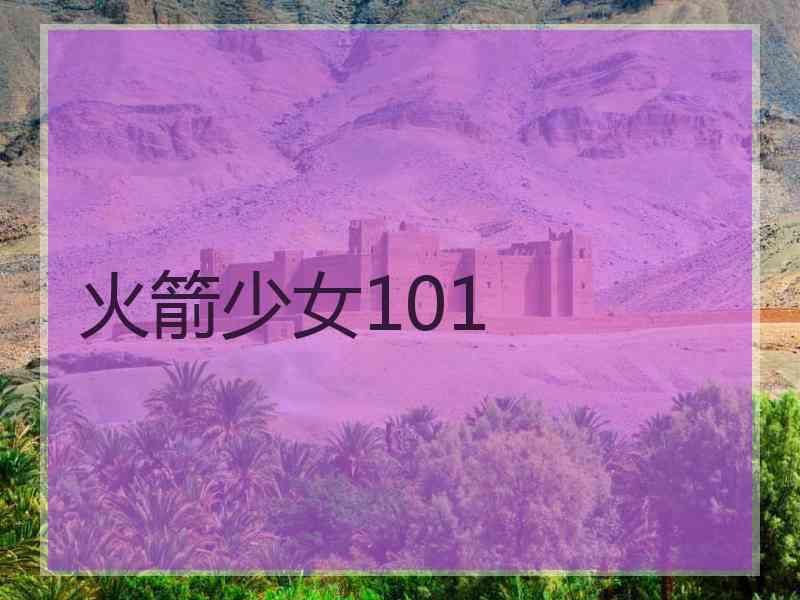 火箭少女101