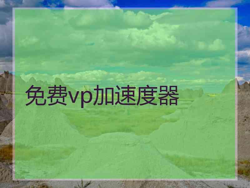 免费vp加速度器