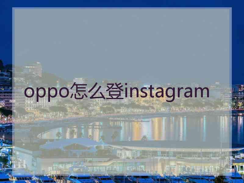 oppo怎么登instagram