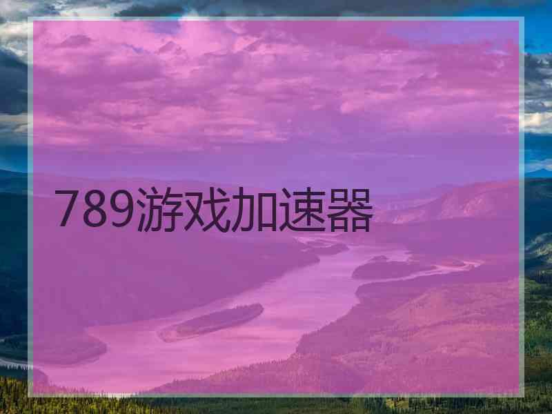 789游戏加速器