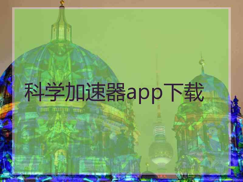 科学加速器app下载