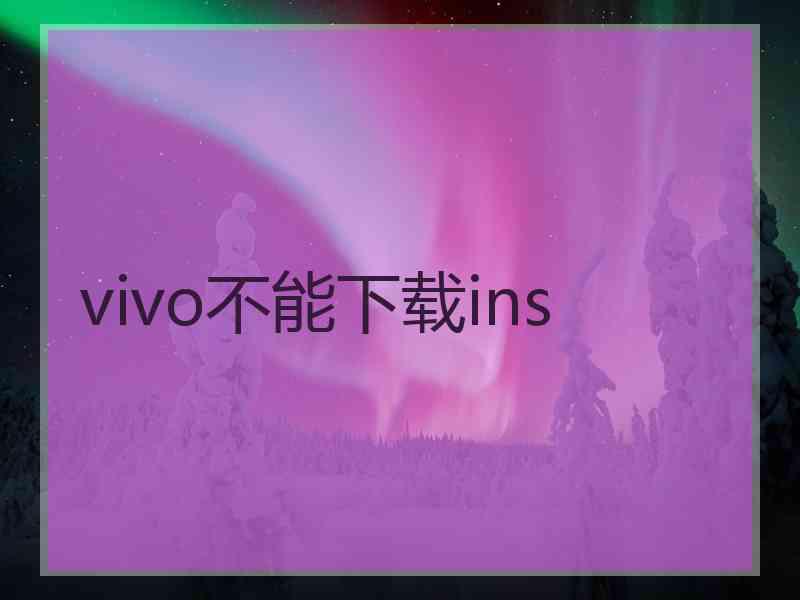 vivo不能下载ins