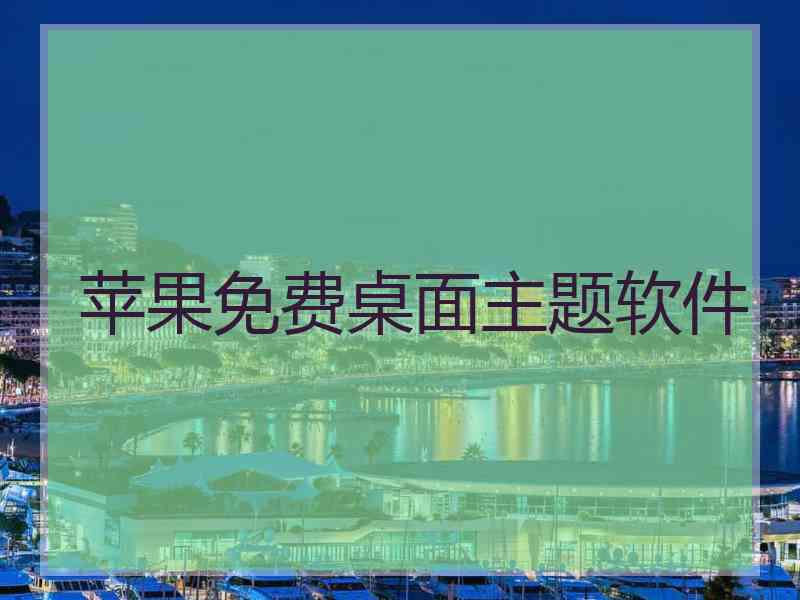 苹果免费桌面主题软件