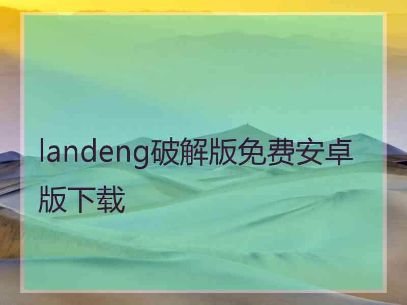 landeng破解版免费安卓版下载