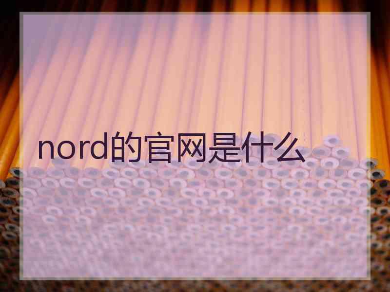 nord的官网是什么