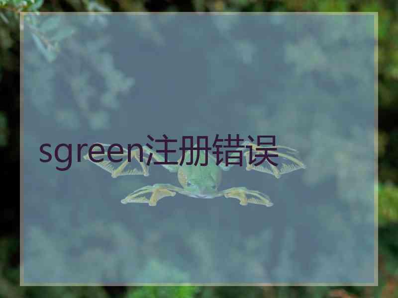 sgreen注册错误