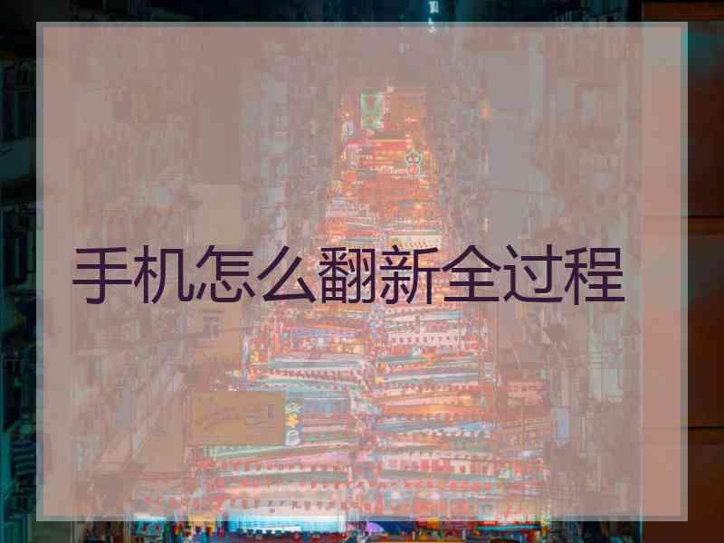 手机怎么翻新全过程