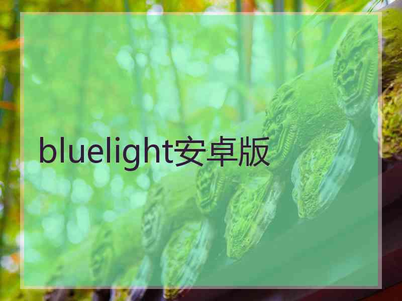 bluelight安卓版