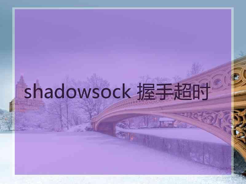 shadowsock 握手超时