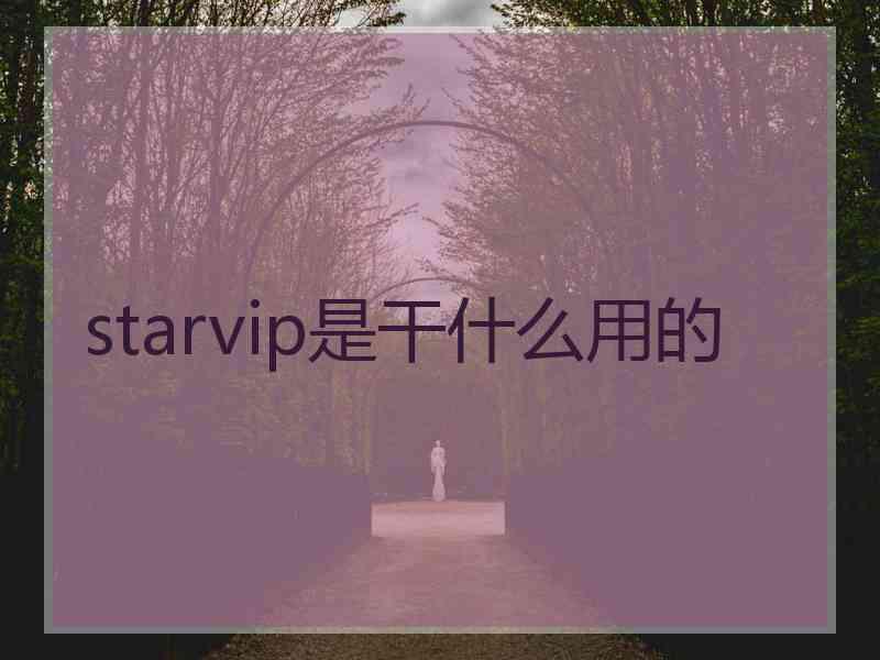 starvip是干什么用的