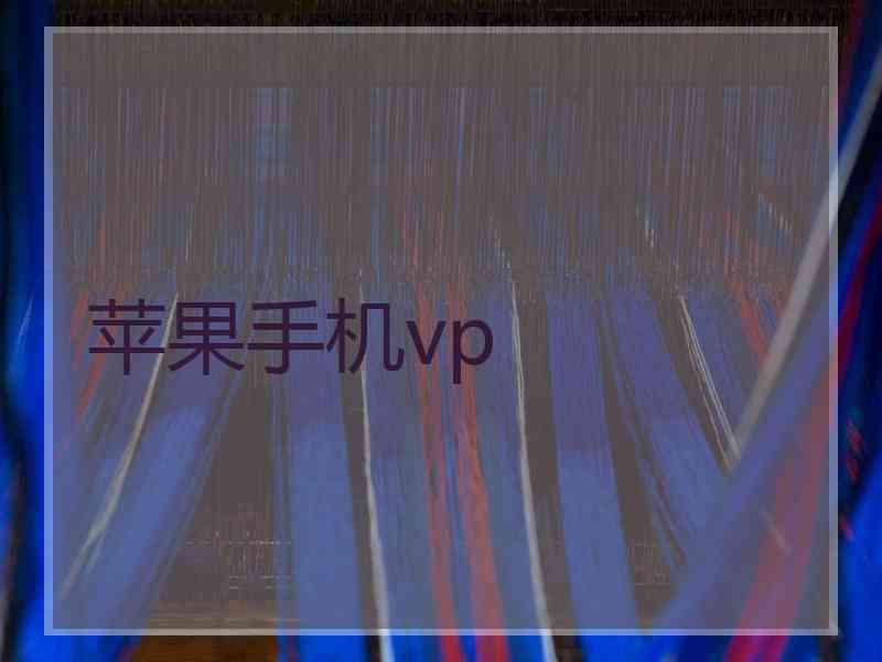 苹果手机vp