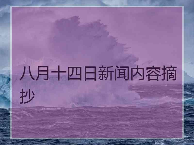 八月十四日新闻内容摘抄