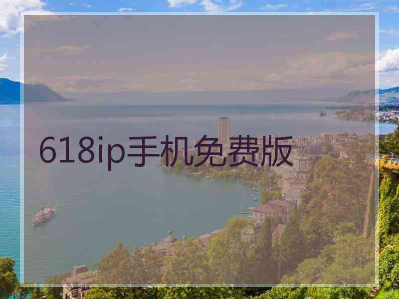 618ip手机免费版