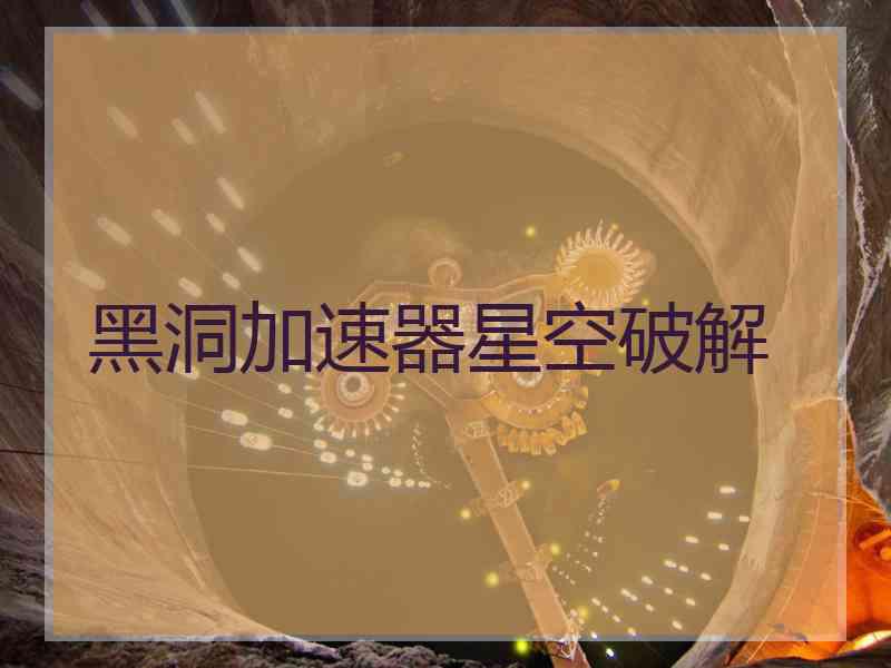 黑洞加速器星空破解