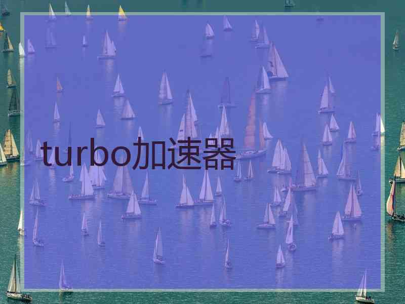 turbo加速器