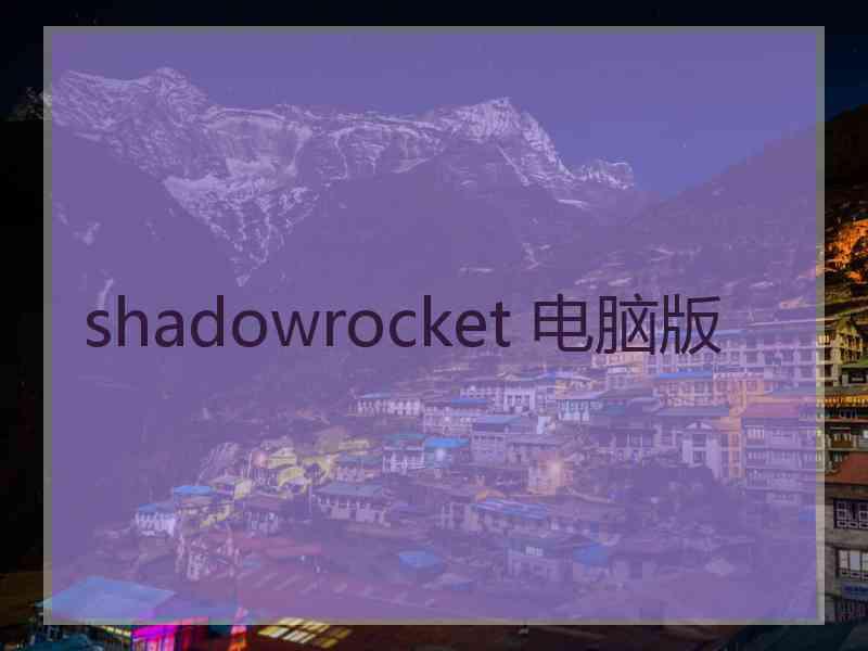 shadowrocket 电脑版