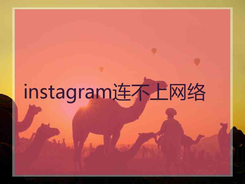 instagram连不上网络