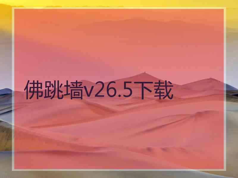 佛跳墙v26.5下载