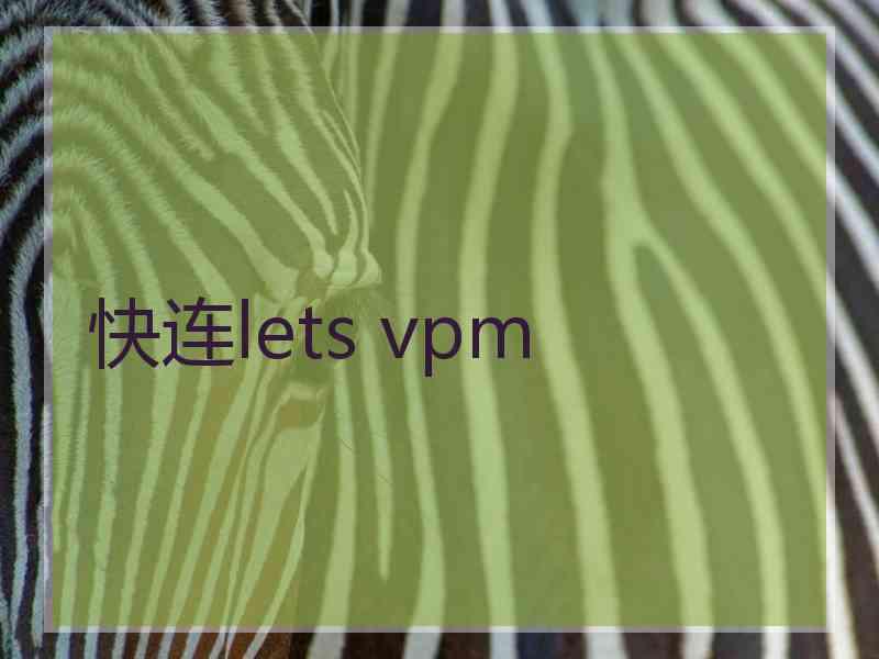 快连lets vpm