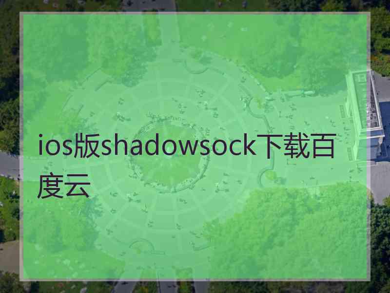 ios版shadowsock下载百度云