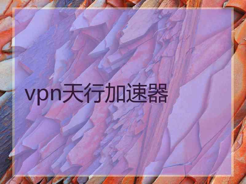 vpn天行加速器