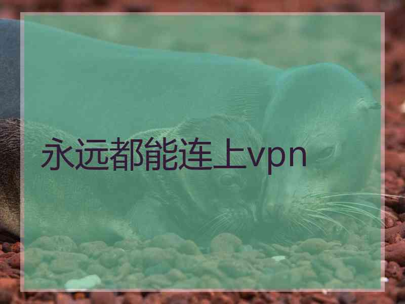 永远都能连上vpn