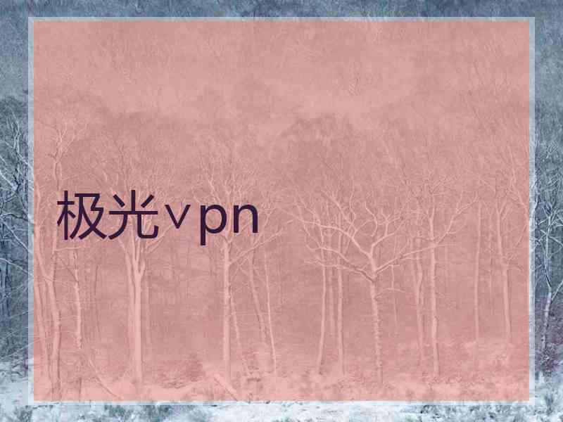 极光∨pn