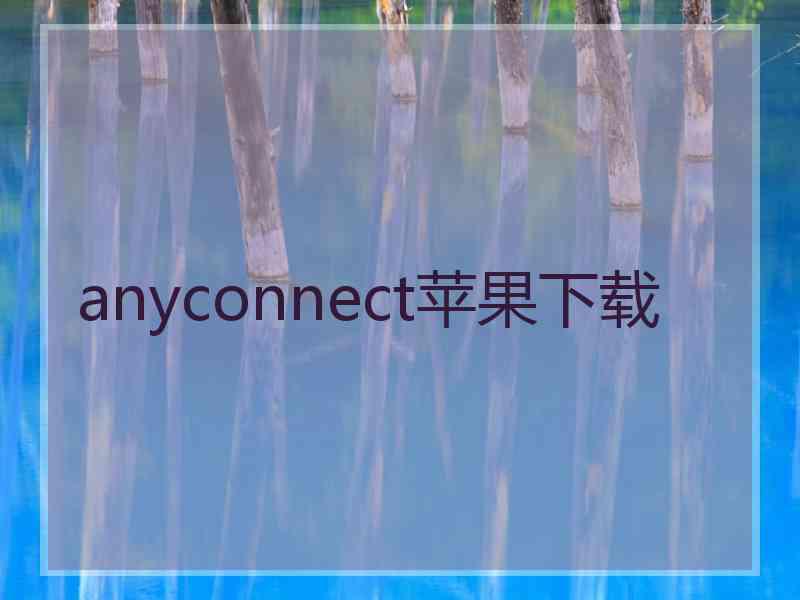 anyconnect苹果下载