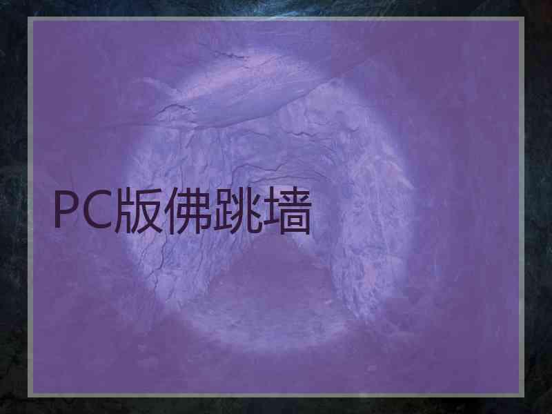 PC版佛跳墙