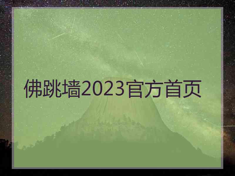 佛跳墙2023官方首页