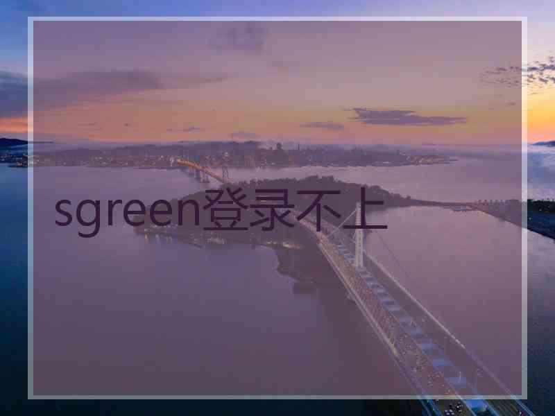 sgreen登录不上