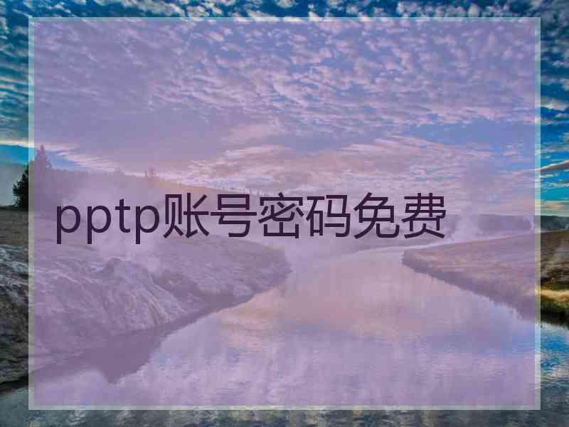 pptp账号密码免费