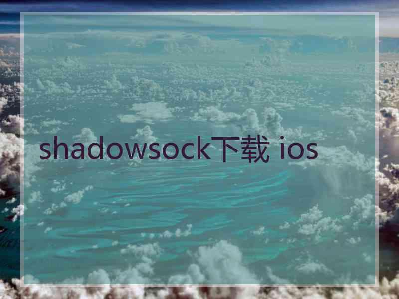 shadowsock下载 ios