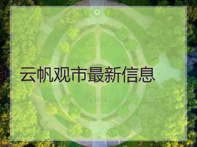 云帆观市最新信息