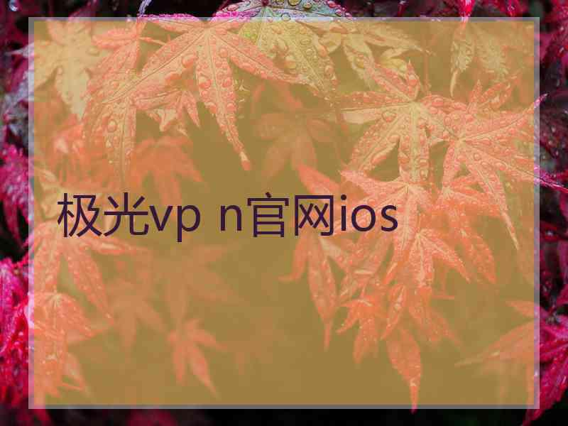 极光vp n官网ios