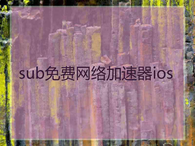 sub免费网络加速器ios