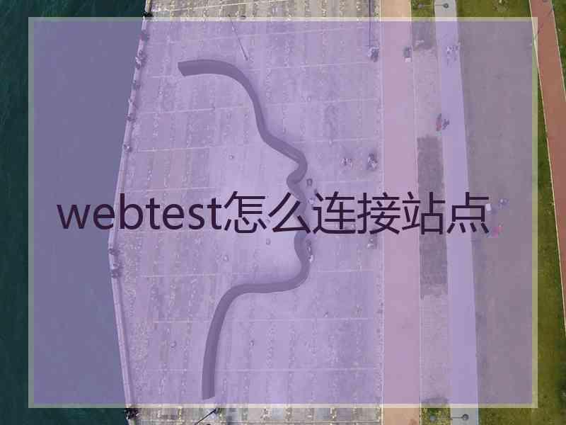 webtest怎么连接站点