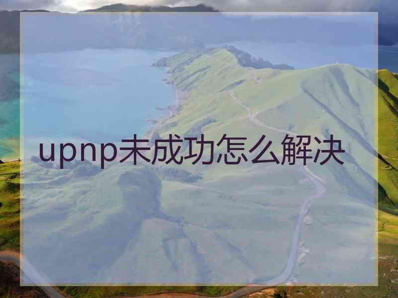 upnp未成功怎么解决