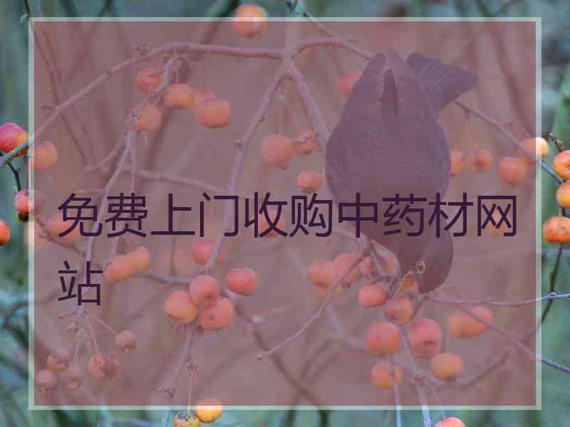 免费上门收购中药材网站