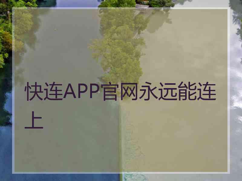 快连APP官网永远能连上