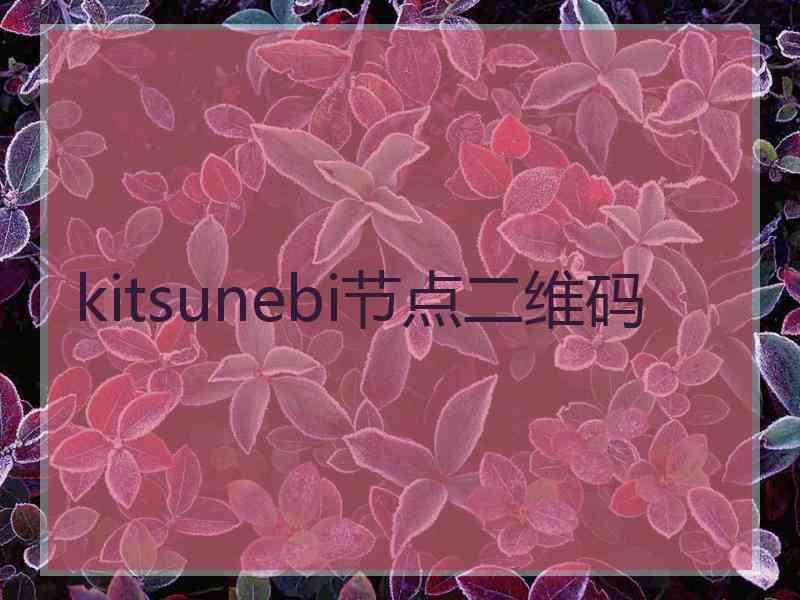 kitsunebi节点二维码