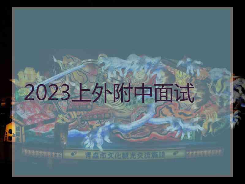 2023上外附中面试