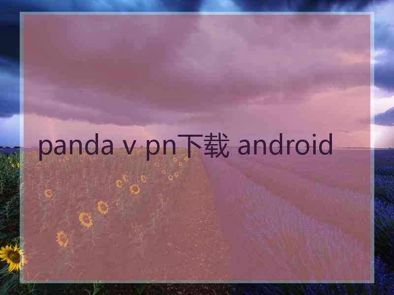 panda v pn下载 android