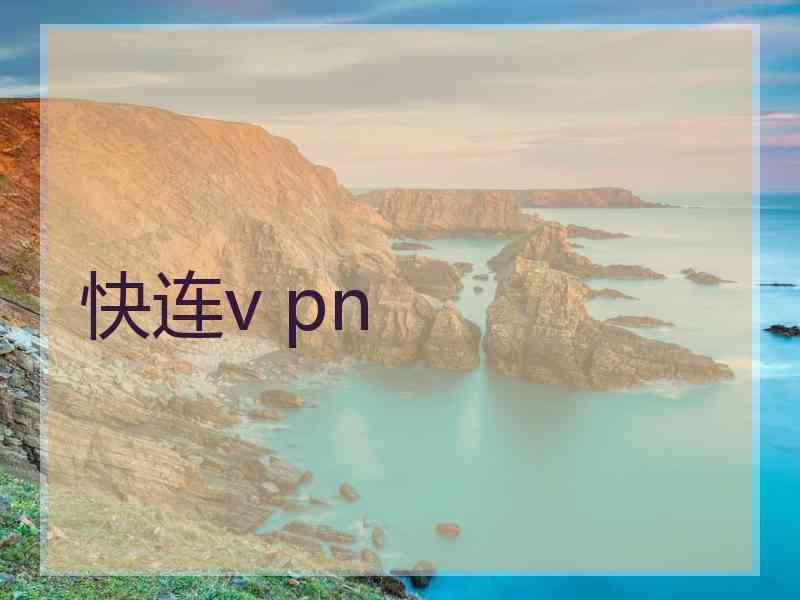 快连v pn