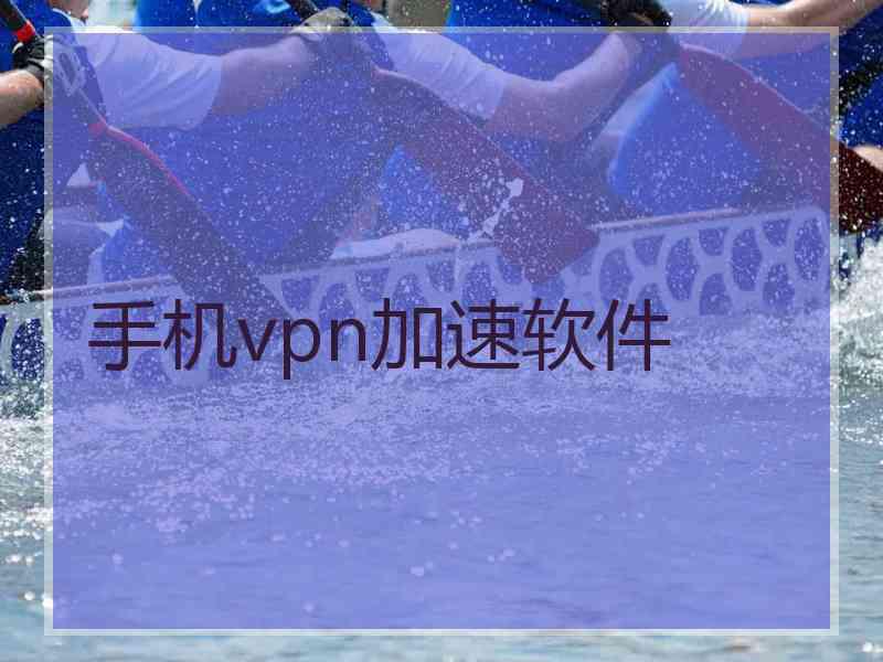 手机vpn加速软件